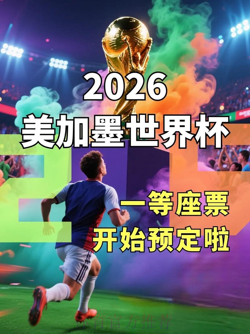 2026美加墨世界杯直播哪里可以看 2026美加墨世界杯直播哪里可以看